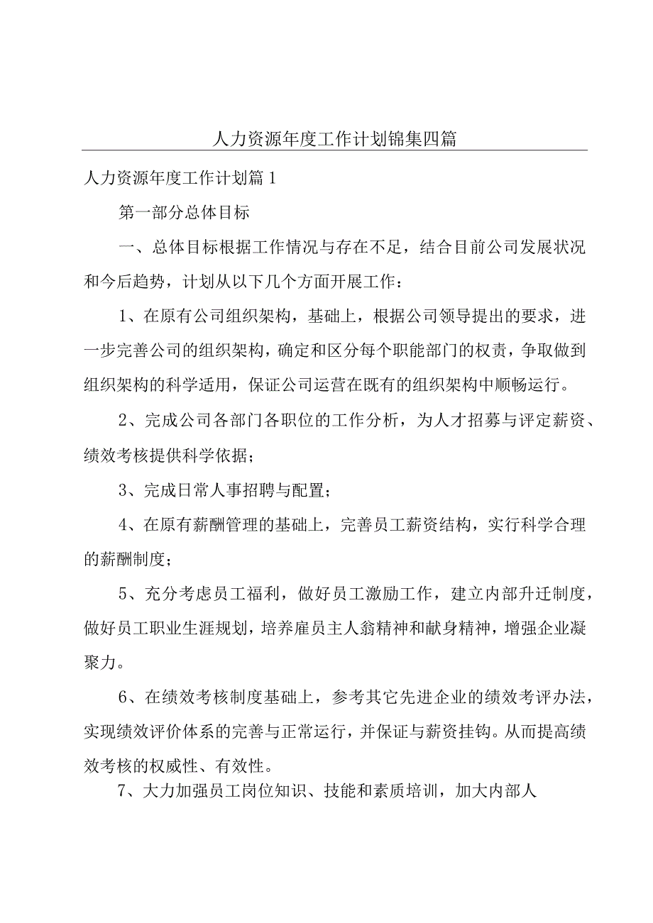 人力资源年度工作计划锦集四篇.docx_第1页