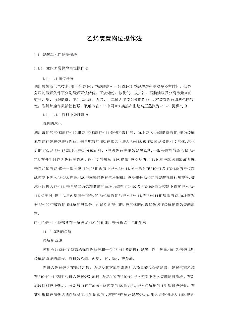 乙烯装置岗位操作法.docx_第1页