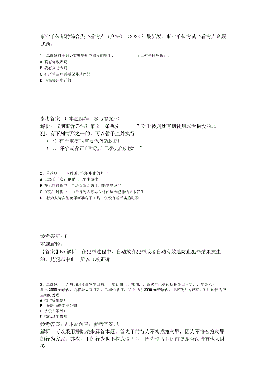 事业单位招聘综合类必看考点《刑法》2023年版_1.docx_第1页