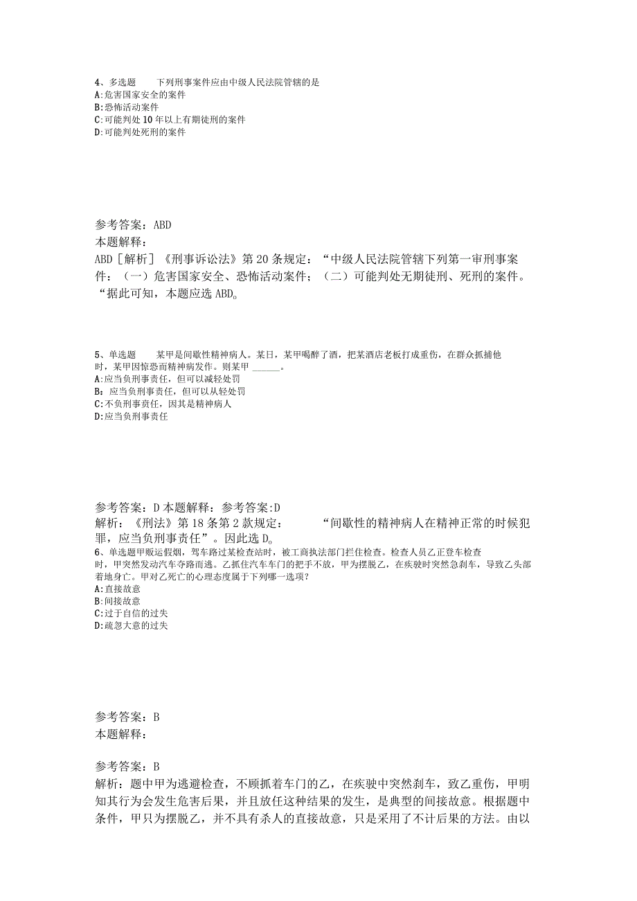 事业单位招聘综合类必看考点《刑法》2023年版_1.docx_第2页