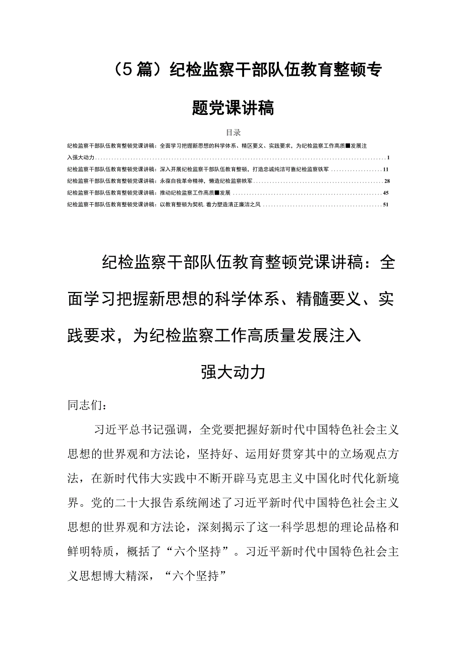 5篇纪检监察干部队伍教育整顿专题党课讲稿.docx_第1页