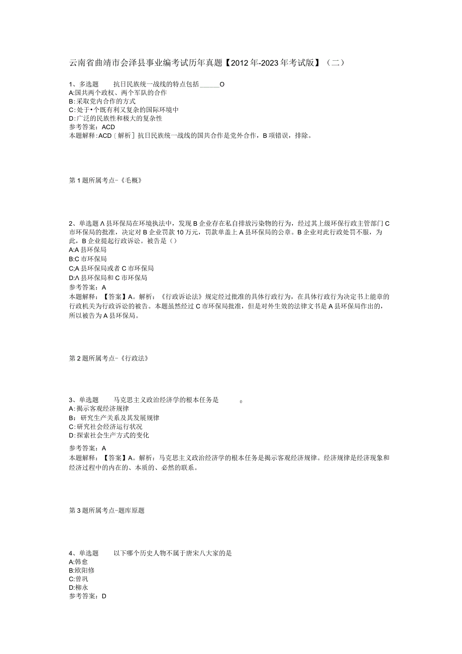 云南省曲靖市会泽县事业编考试历年真题2012年2023年考试版二.docx_第1页