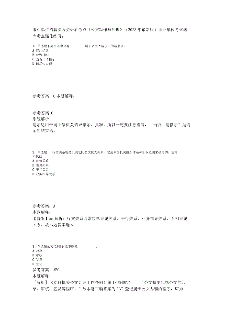 事业单位招聘综合类必看考点《公文写作与处理》2023年版_2.docx_第1页