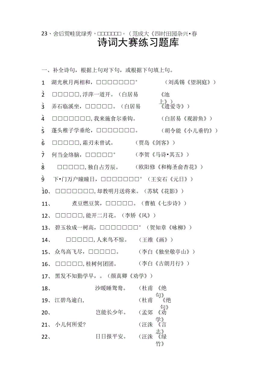 小学生诗词大赛练习题库.docx_第1页