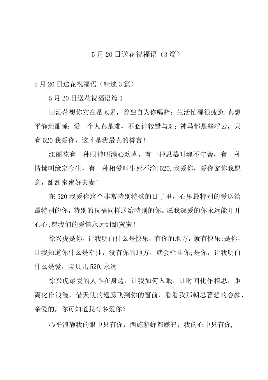 5月20日送花祝福语3篇.docx_第1页