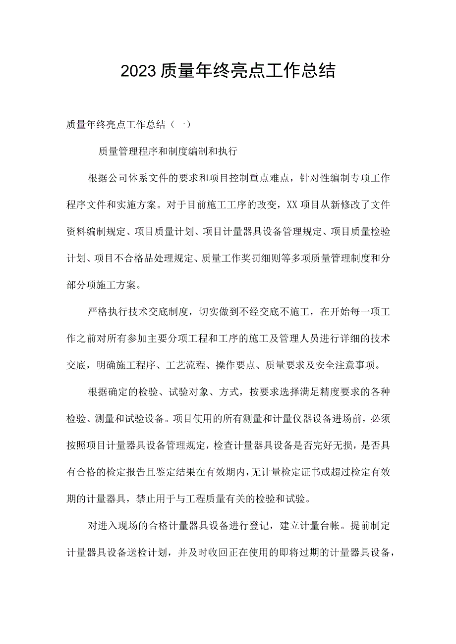 2023质量年终亮点工作总结.docx_第1页