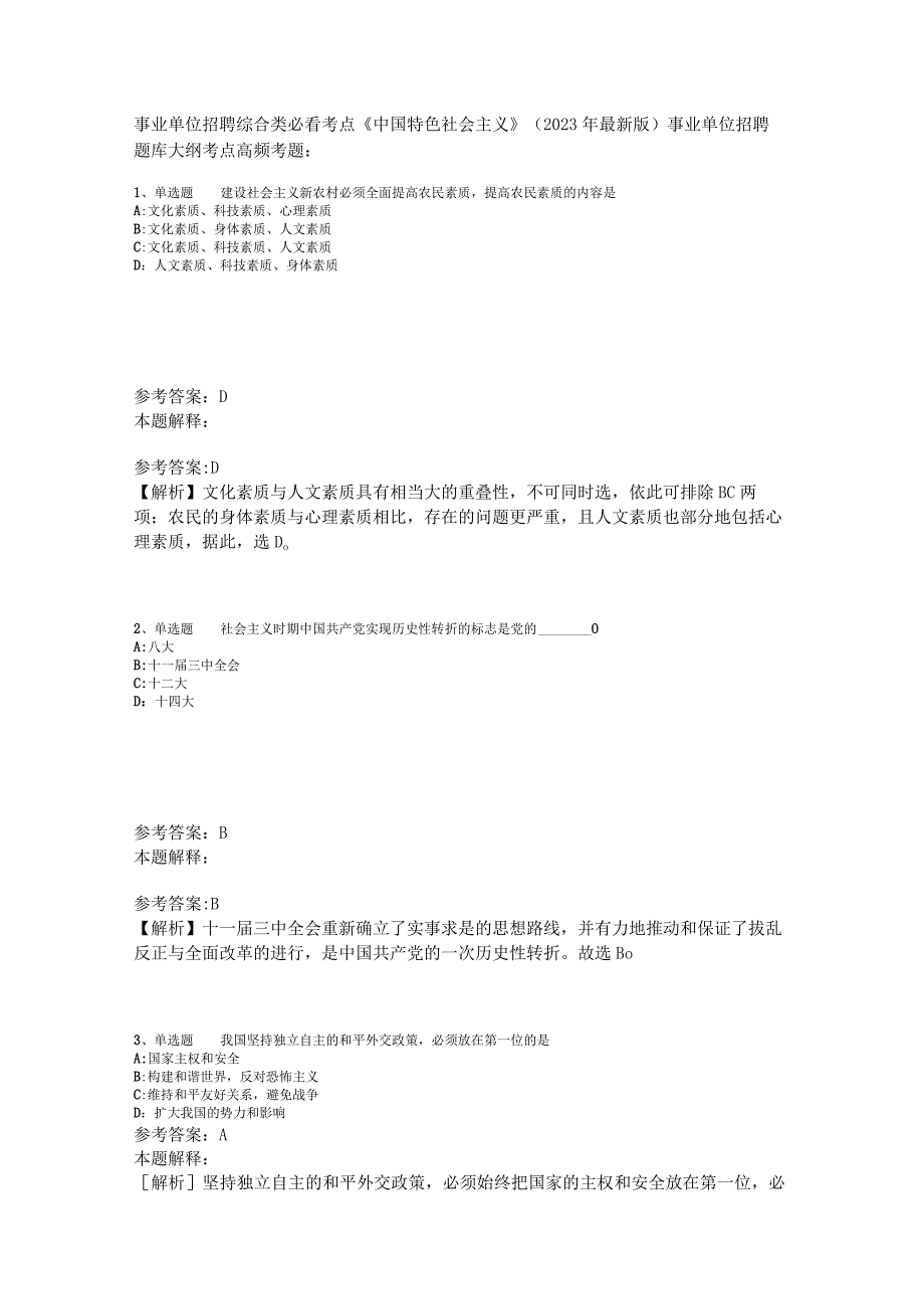 事业单位招聘综合类必看考点《中国特色社会主义》2023年版_3.docx_第1页