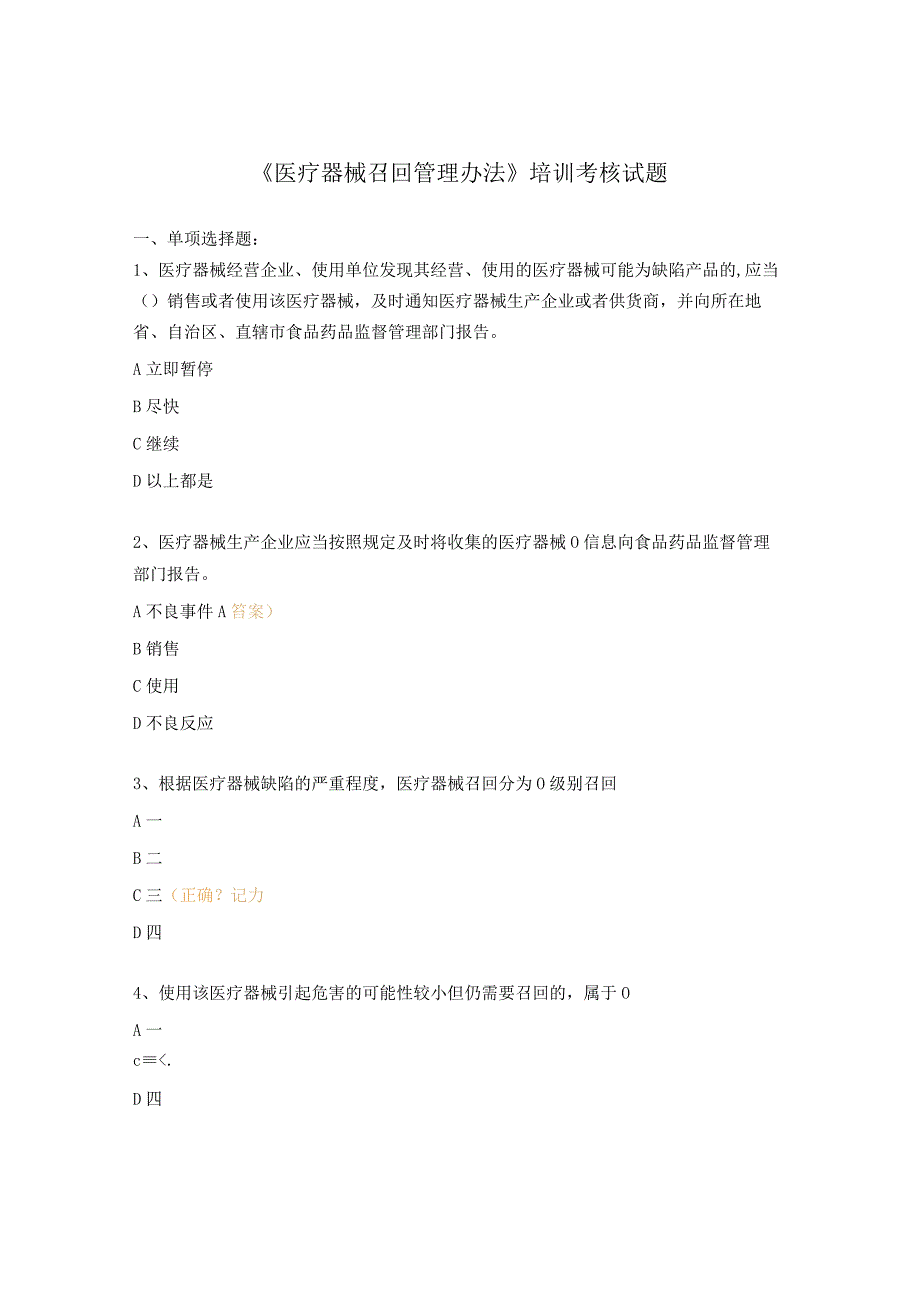 《医疗器械召回管理办法》培训考核试题.docx_第1页