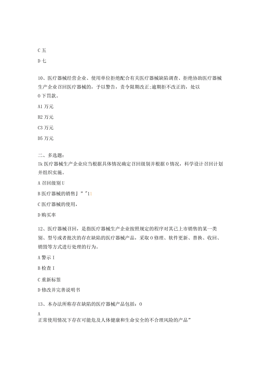 《医疗器械召回管理办法》培训考核试题.docx_第3页