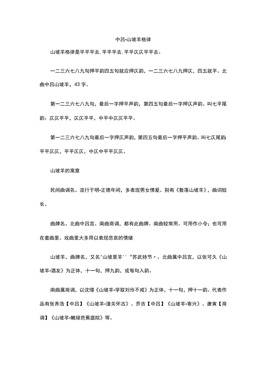 中吕·山坡羊格律.docx_第1页