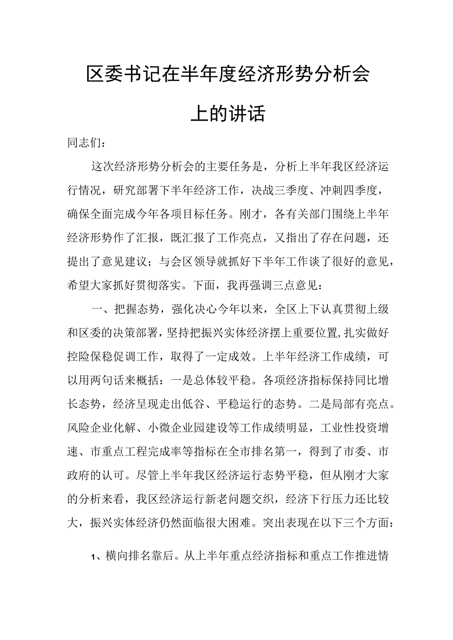 区委书记在半年度经济形势分析会上的讲话.docx_第1页