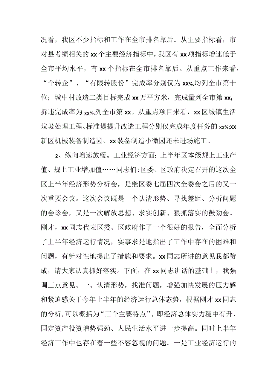 区委书记在半年度经济形势分析会上的讲话.docx_第2页