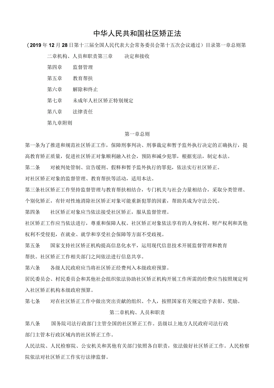 中华人民共和国社区矫正法；中华人民共和国社区矫正法实施办法；关于进一步加强社区矫正工作衔接配合管理的意见.docx_第1页