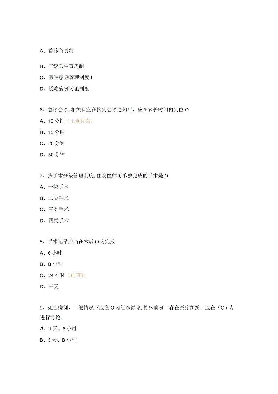 十八项医疗核心制度考试题 4.docx_第2页