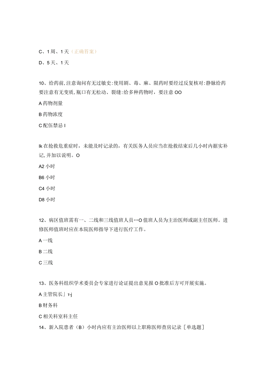 十八项医疗核心制度考试题 4.docx_第3页