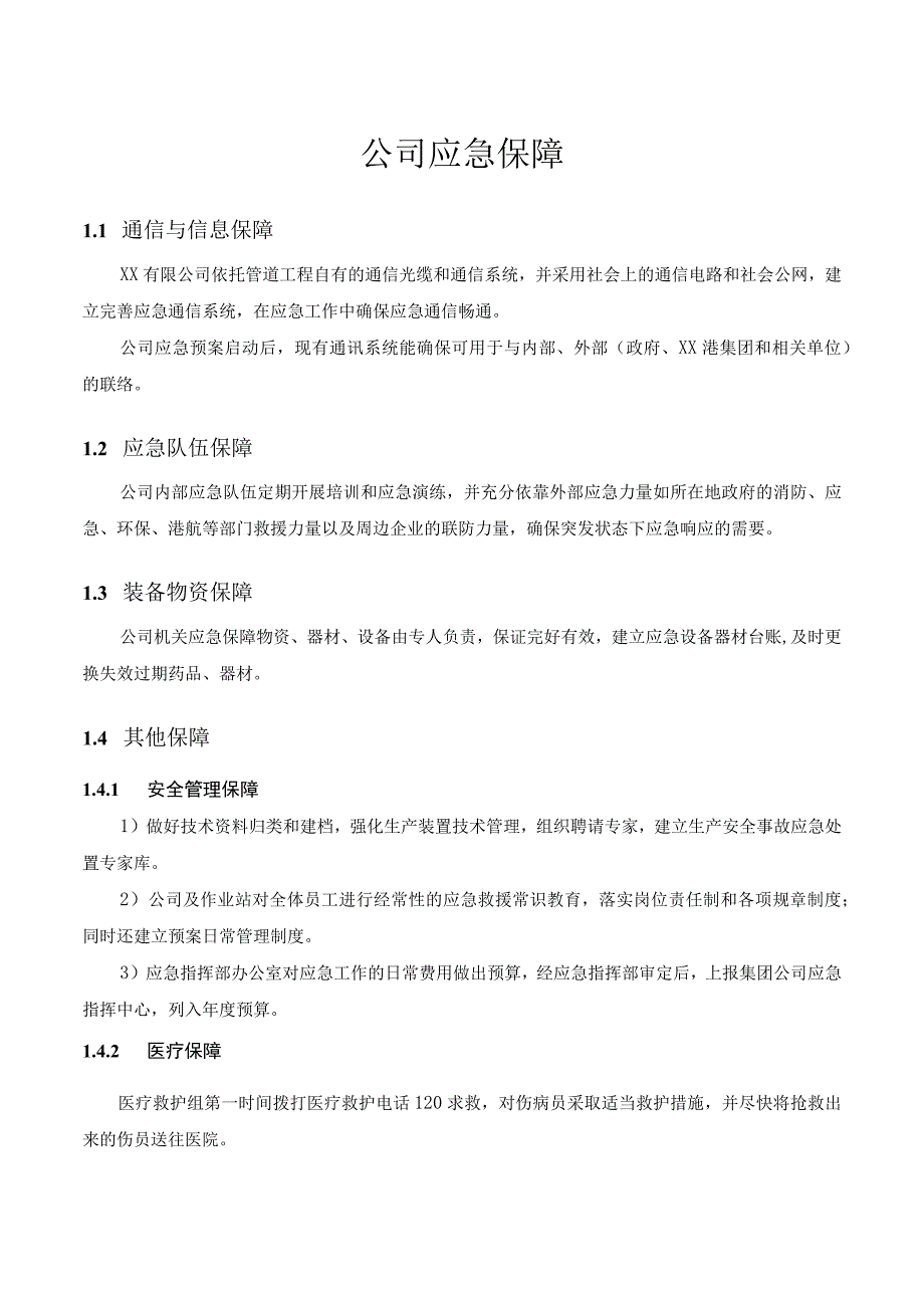 公司应急保障.docx_第1页