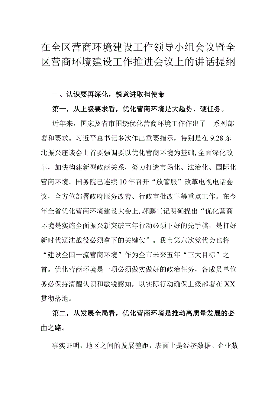 在全区营商环境建设工作领导小组会议暨全区营商环境建设工作推进会议上的讲话提纲.docx_第1页