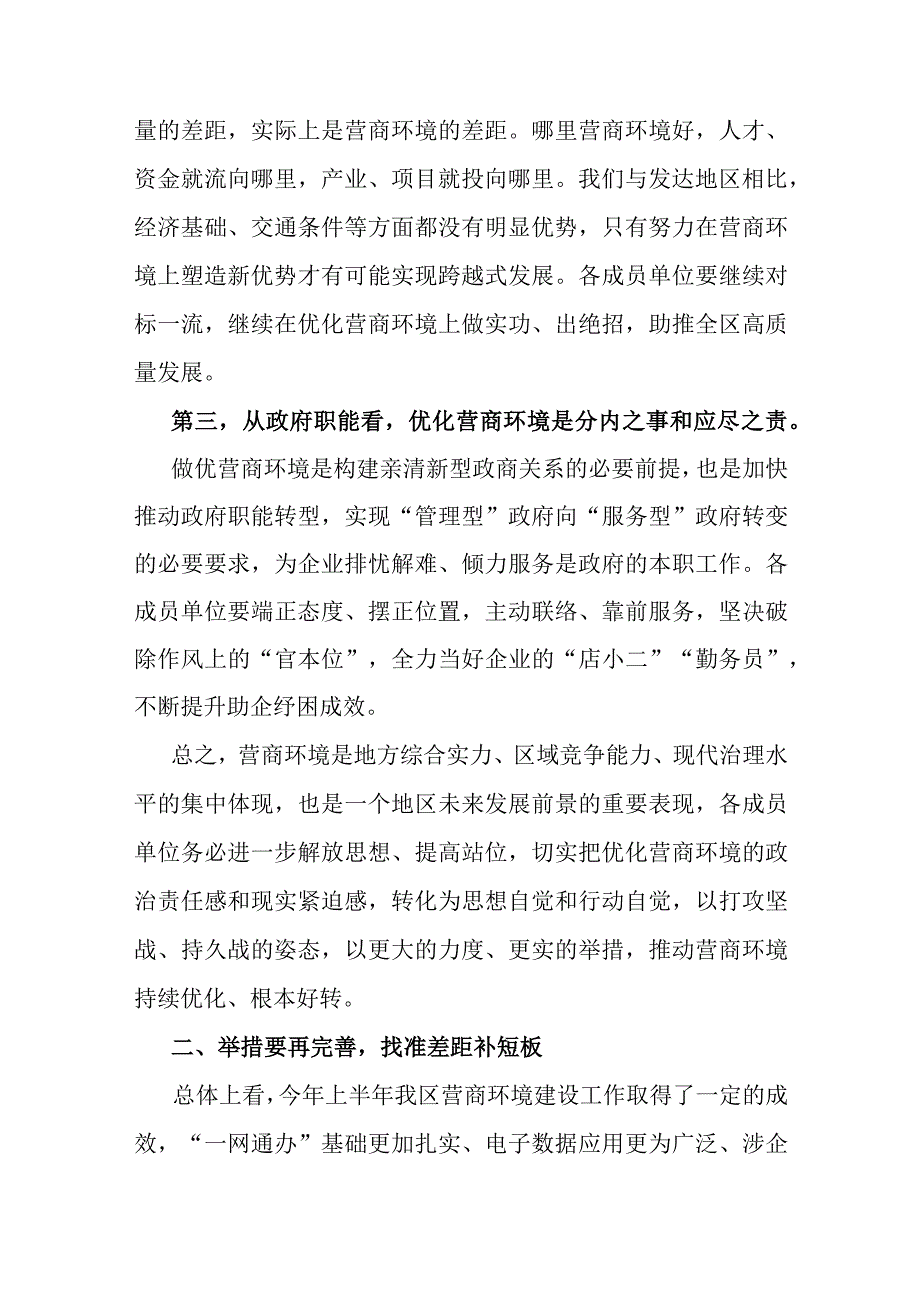 在全区营商环境建设工作领导小组会议暨全区营商环境建设工作推进会议上的讲话提纲.docx_第2页