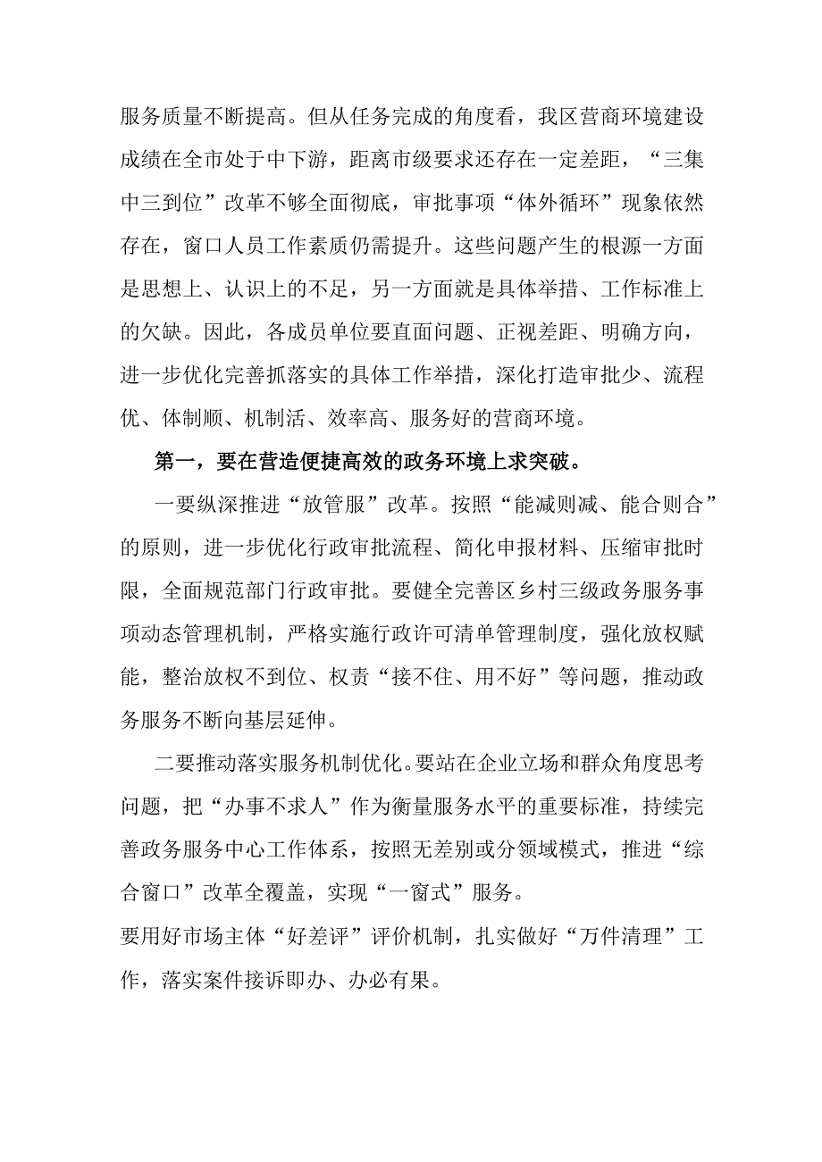 在全区营商环境建设工作领导小组会议暨全区营商环境建设工作推进会议上的讲话提纲.docx_第3页