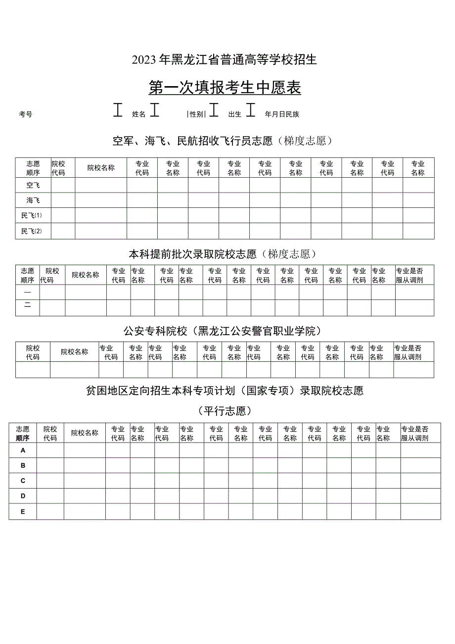 2023年黑龙江省普通高等学校招生考生志愿表.docx_第1页