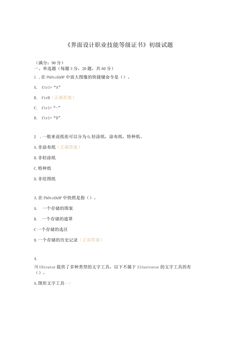 《界面设计职业技能等级证书》初级试题.docx_第1页