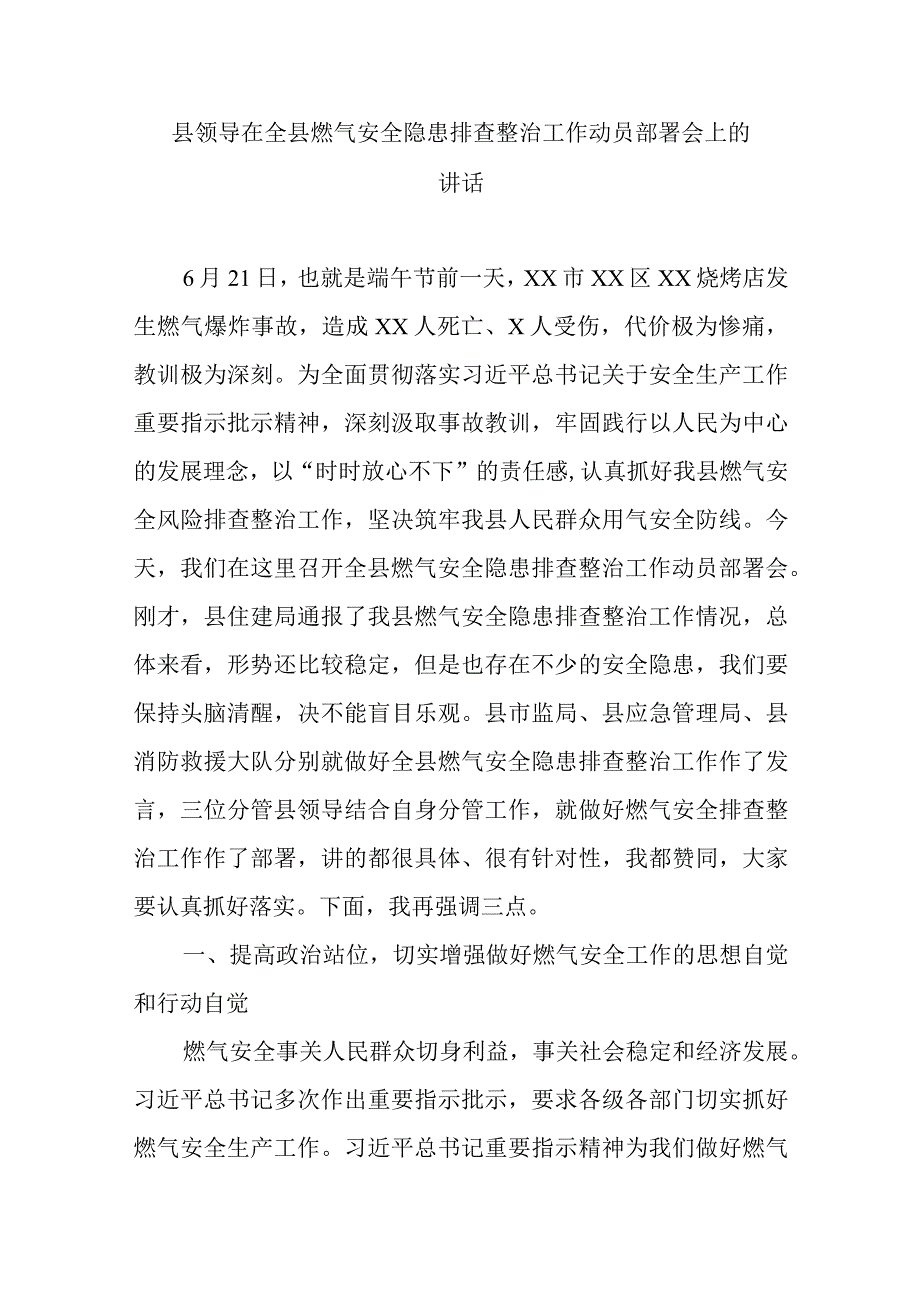 县领导在全县燃气安全隐患排查整治工作动员部署会上的讲话.docx_第1页