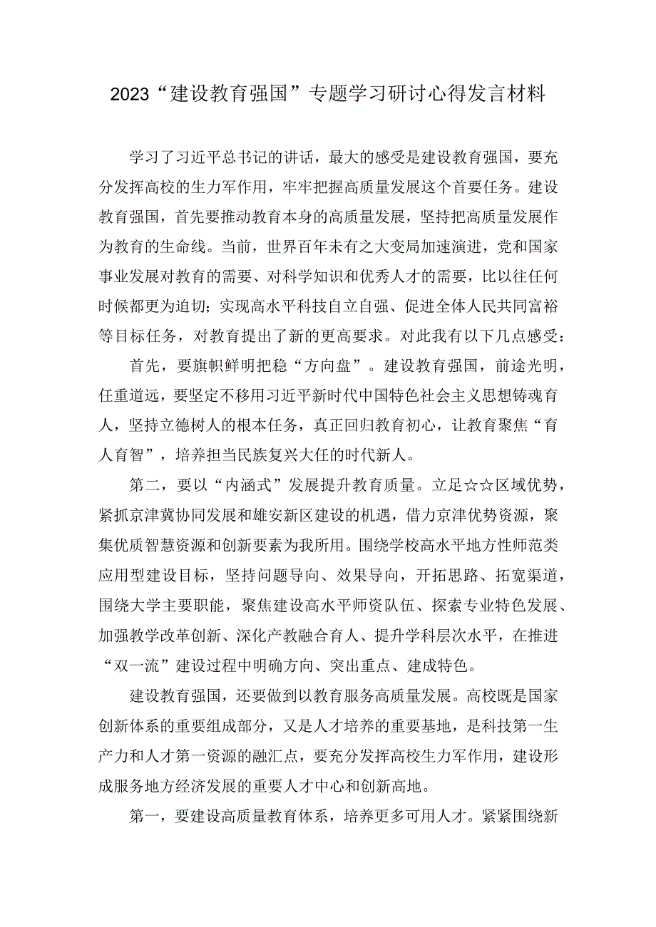 2023建设教育强国专题学习研讨心得发言材料8篇.docx_第1页