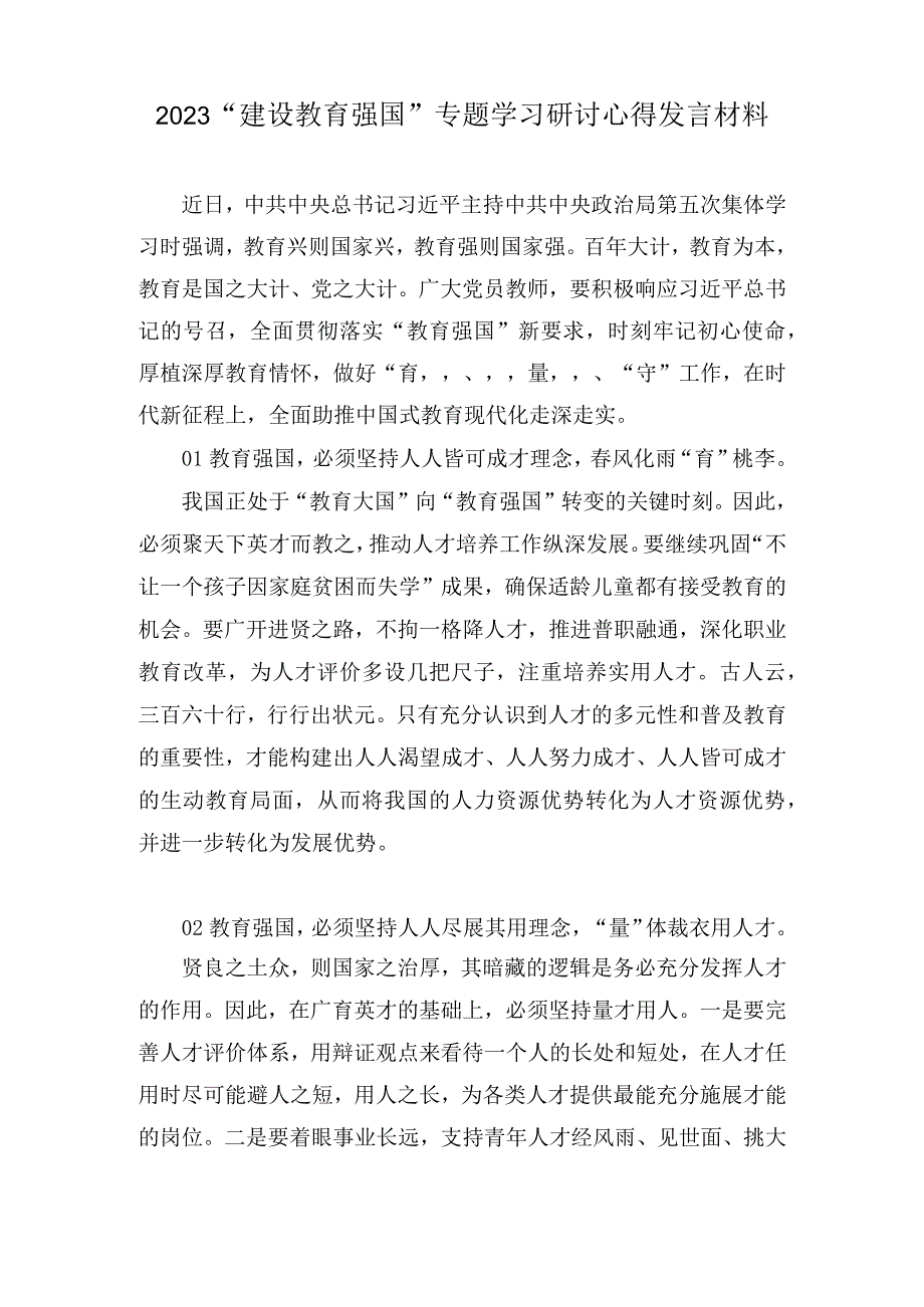 2023建设教育强国专题学习研讨心得发言材料8篇.docx_第3页