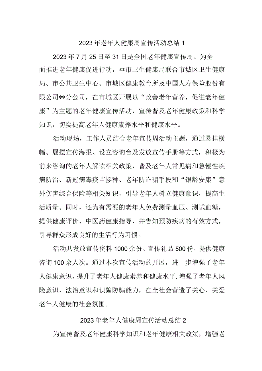 2023年老年人健康周宣传活动总结汇编九篇.docx_第1页