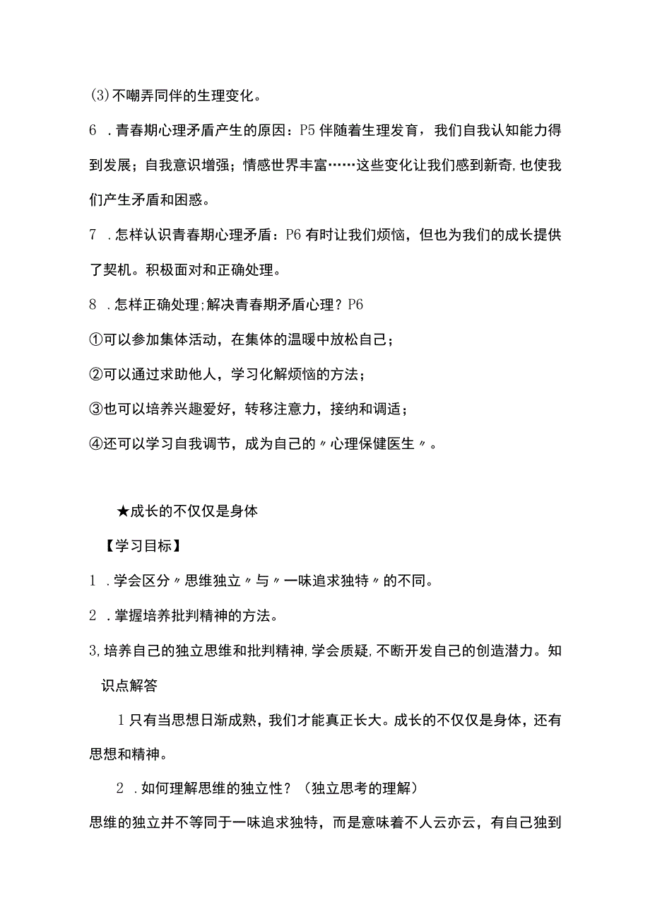 七年级下册道德与法治全册知识点整理.docx_第2页