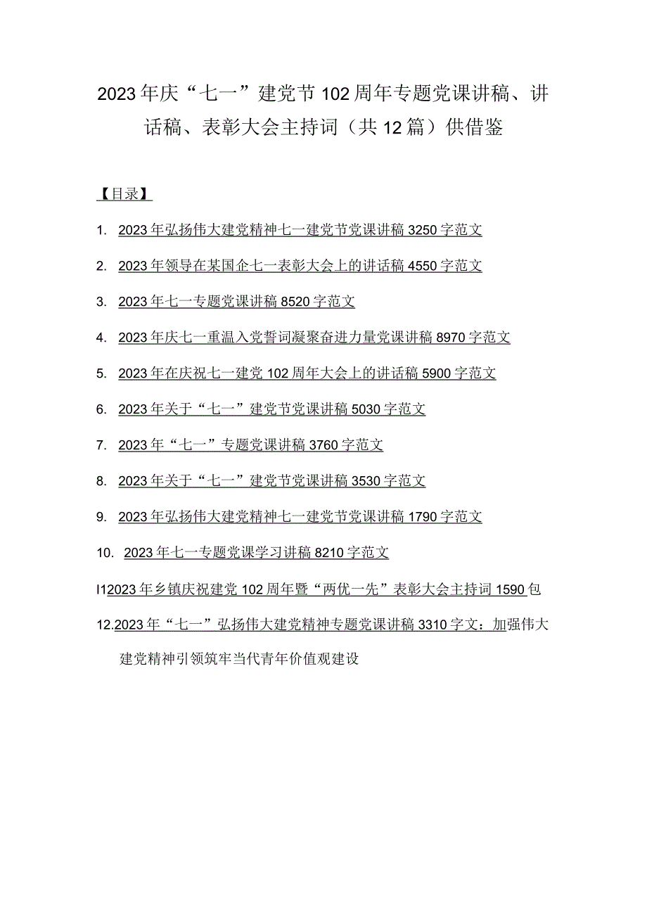 2023年庆七一建党节102周年专题党课讲稿讲话稿表彰大会主持词共12篇供借鉴.docx_第1页