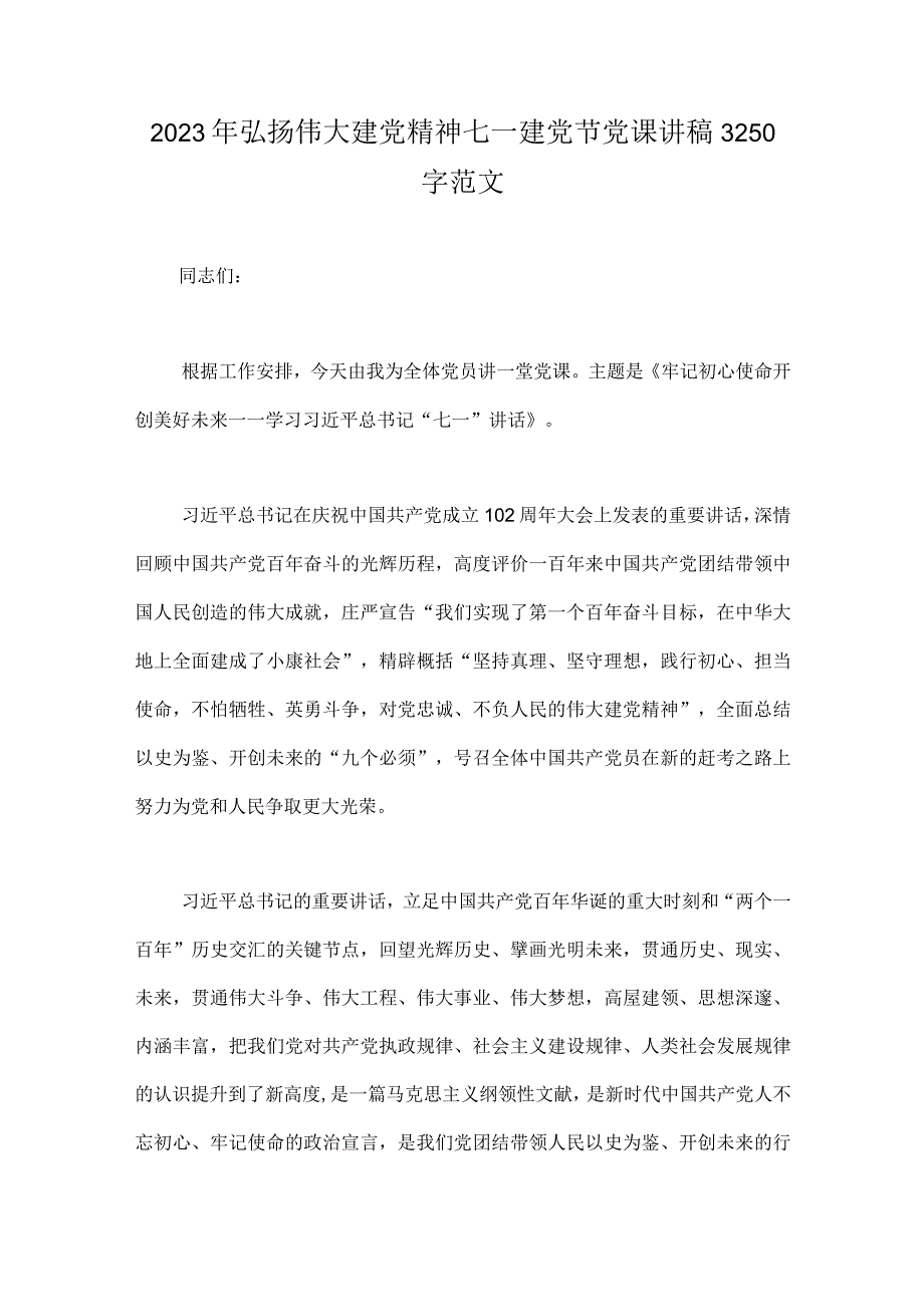 2023年庆七一建党节102周年专题党课讲稿讲话稿表彰大会主持词共12篇供借鉴.docx_第2页