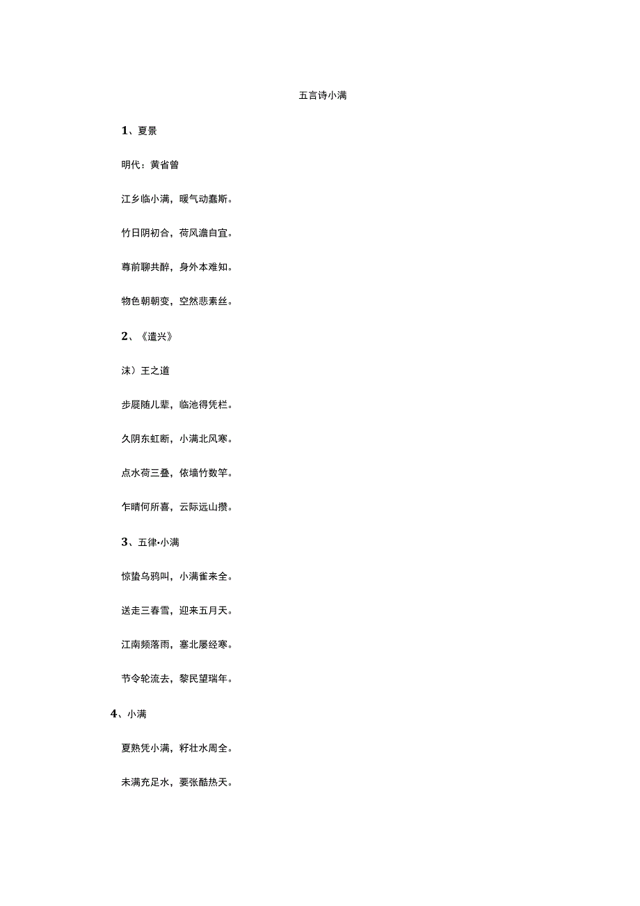 五言诗小满.docx_第1页