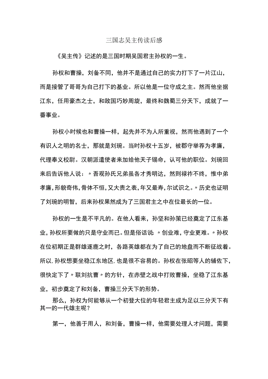 三国志吴主传读后感.docx_第1页