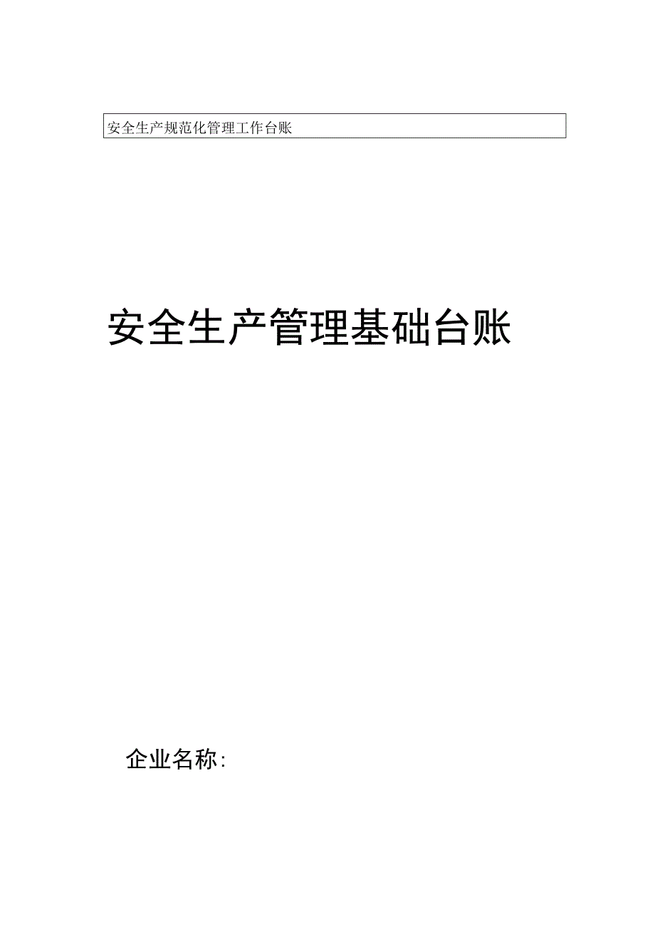 2023年整理安全生产管理基础台账.docx_第1页