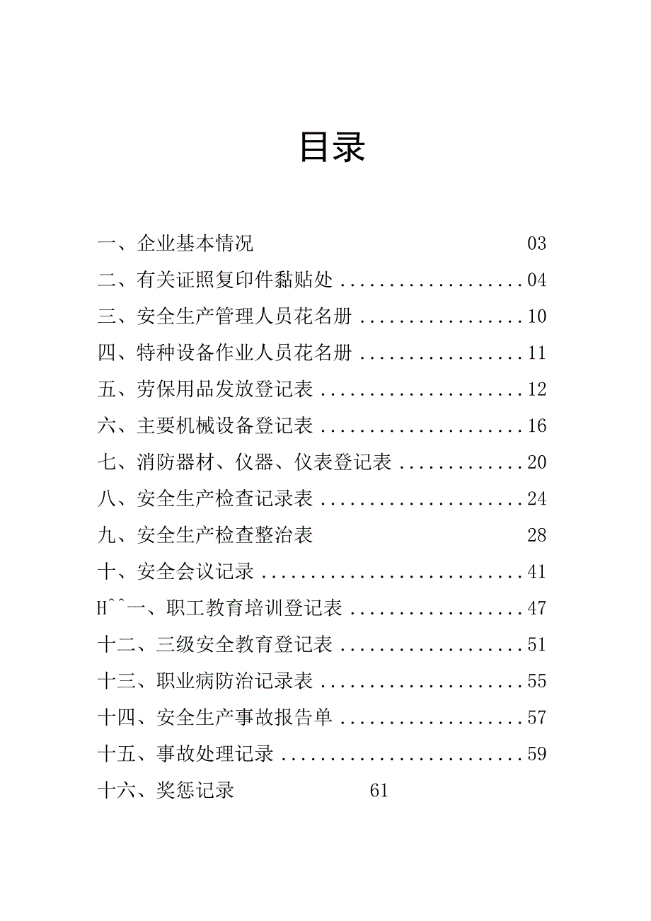 2023年整理安全生产管理基础台账.docx_第3页