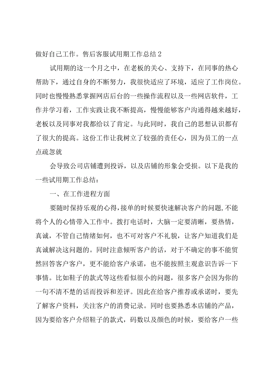 售后客服试用期工作总结集锦7篇.docx_第3页