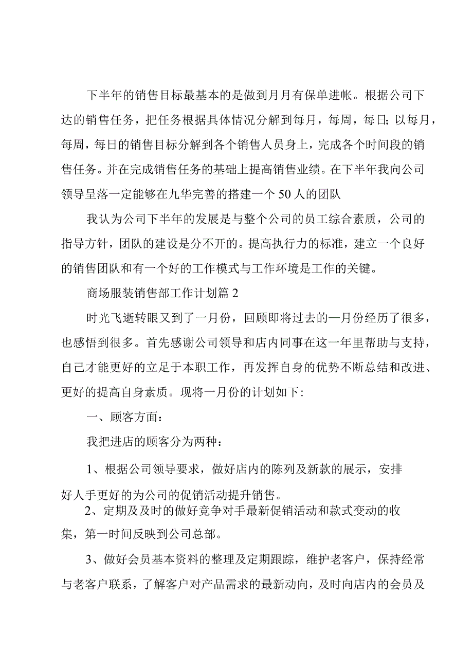 商场服装销售部工作计划11篇.docx_第2页