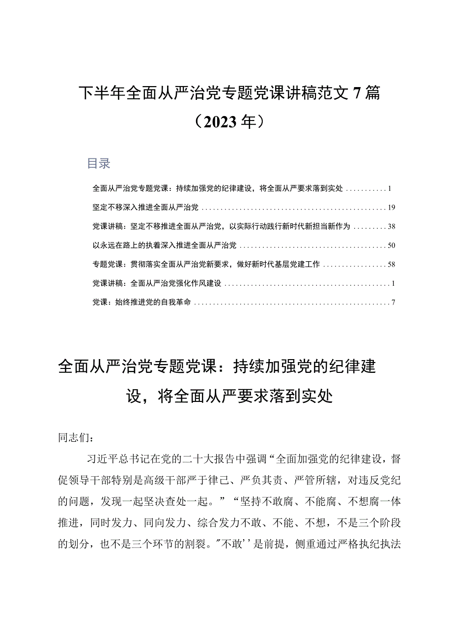 下半年全面从严治党专题党课讲稿范文7篇2023年.docx_第1页