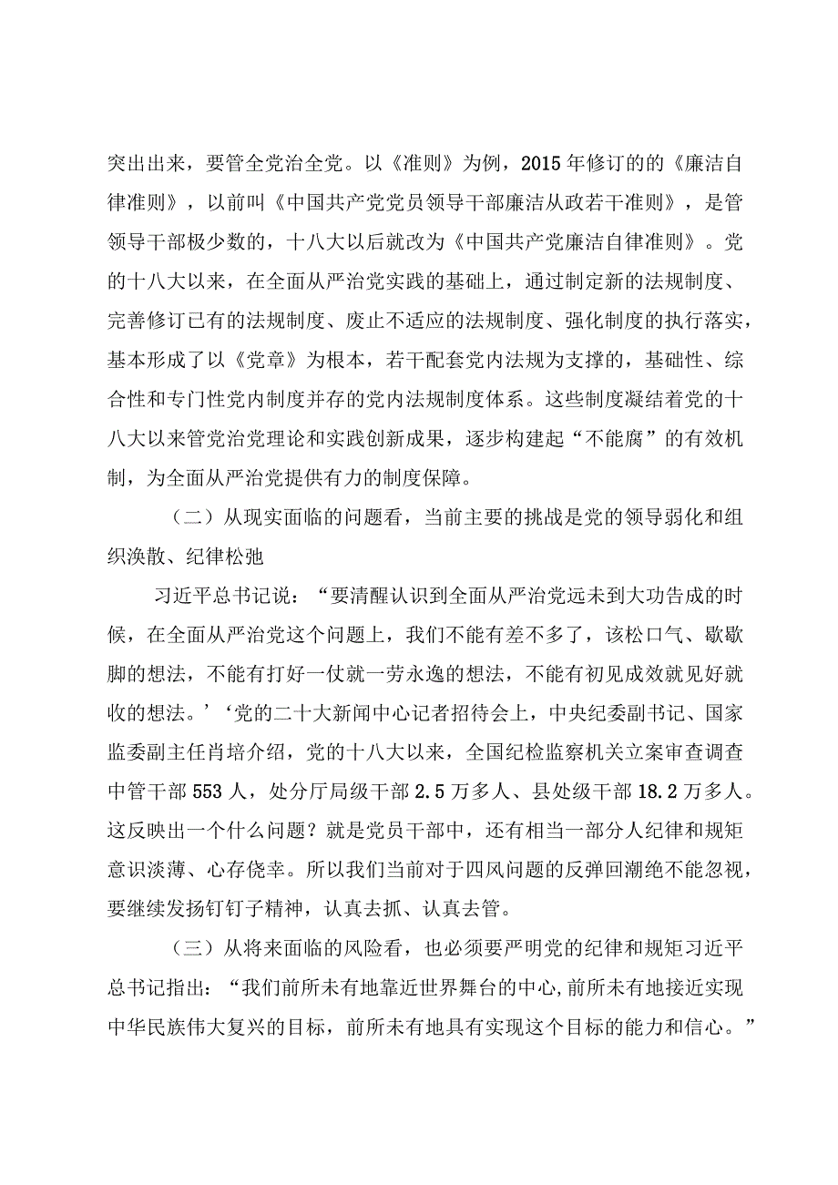 下半年全面从严治党专题党课讲稿范文7篇2023年.docx_第3页