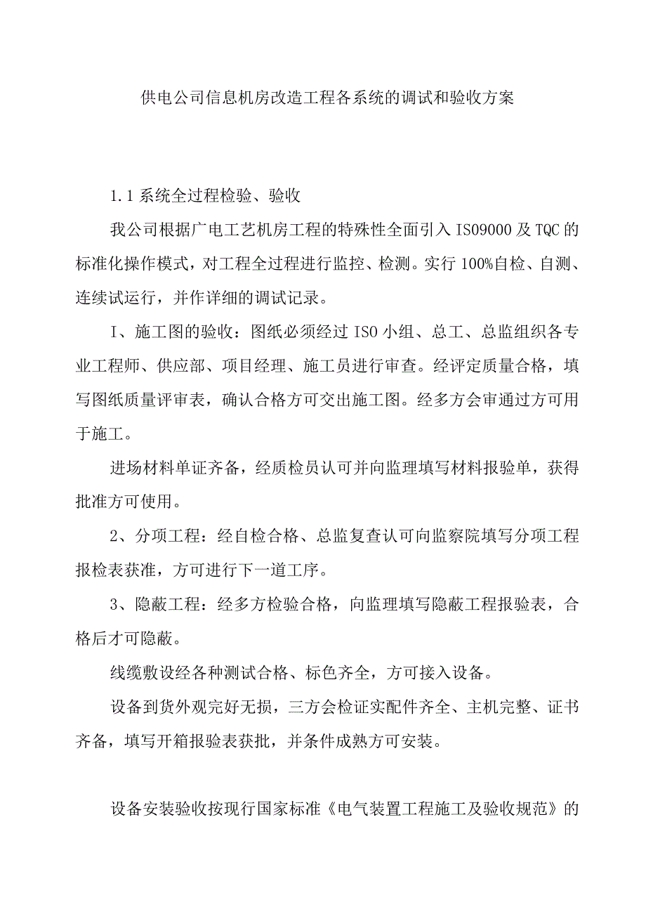 供电公司信息机房改造工程各系统的调试和验收方案.docx_第1页