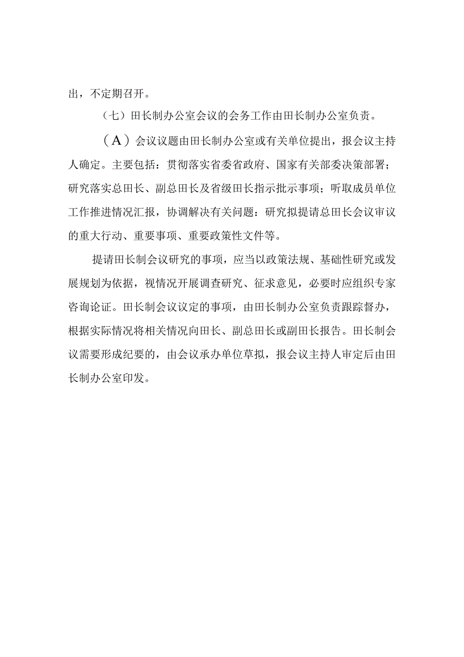 XX镇田长制会议制度.docx_第2页