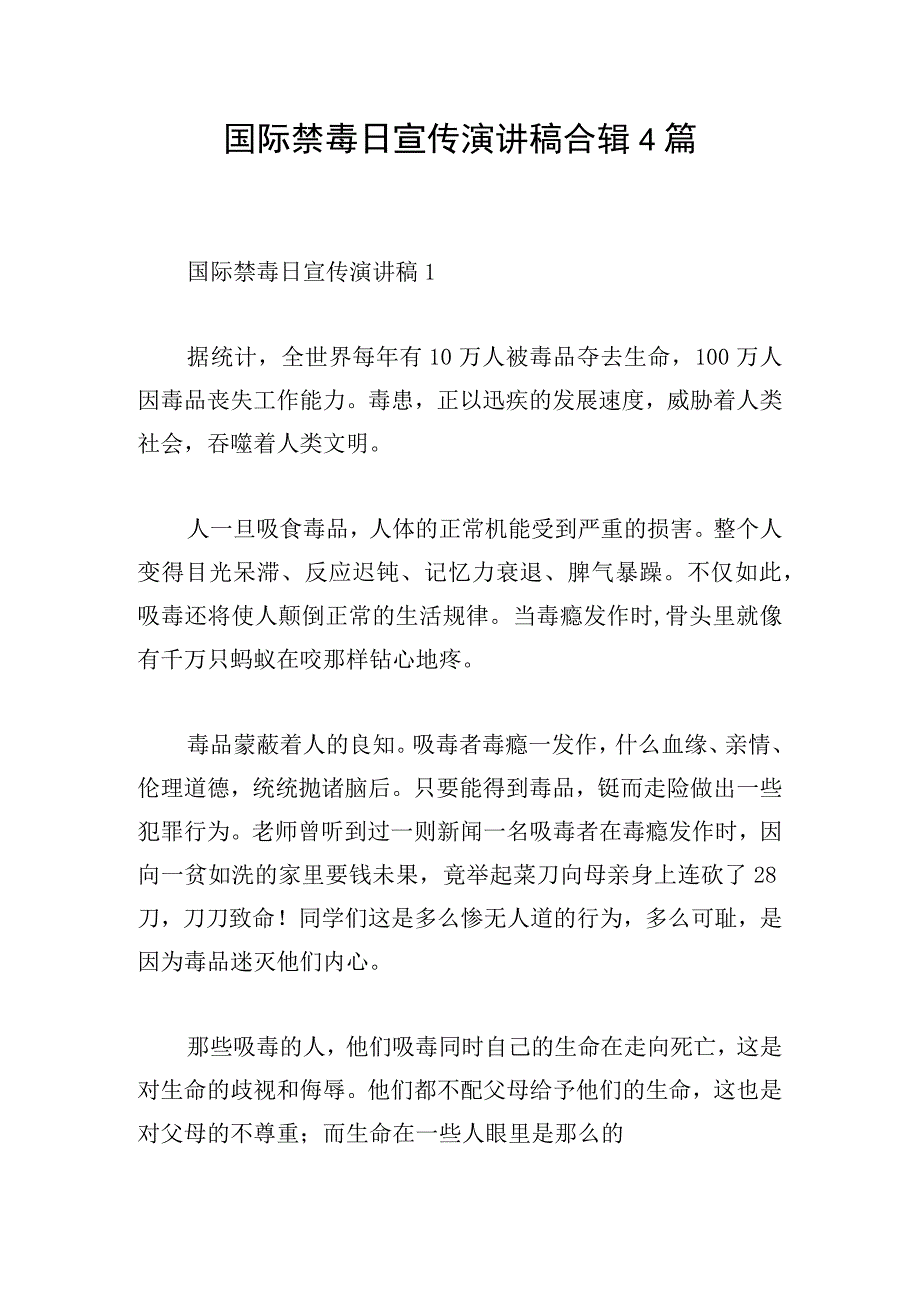 国际禁毒日宣传演讲稿合辑4篇.docx_第1页