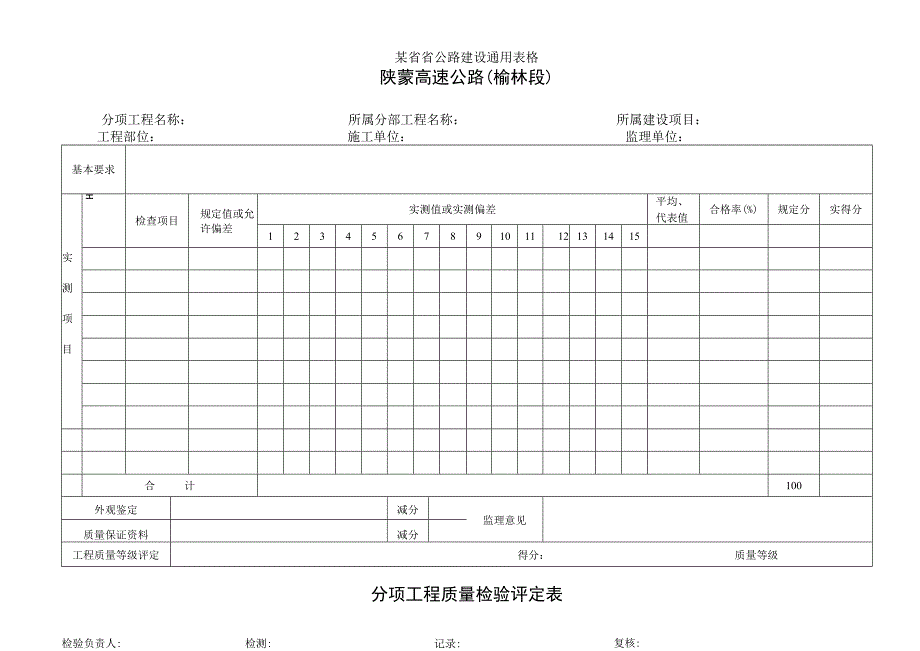 分项工程质量检验表工程文档范本.docx_第1页