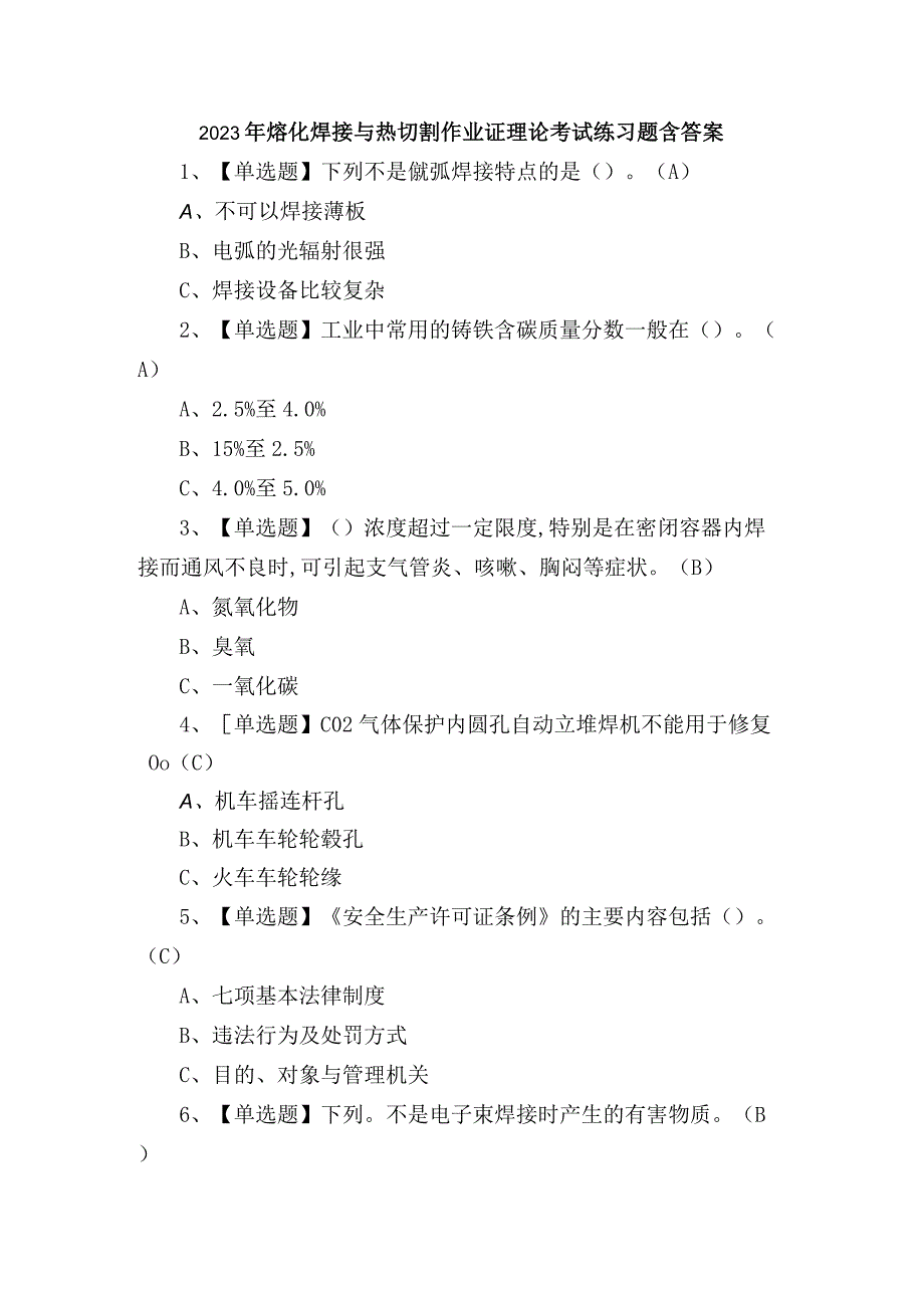 2023年熔化焊接与热切割作业证理论考试练习题含答案.docx_第1页