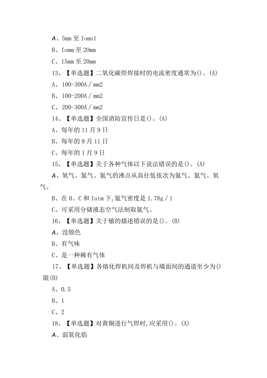 2023年熔化焊接与热切割作业证理论考试练习题含答案.docx_第3页