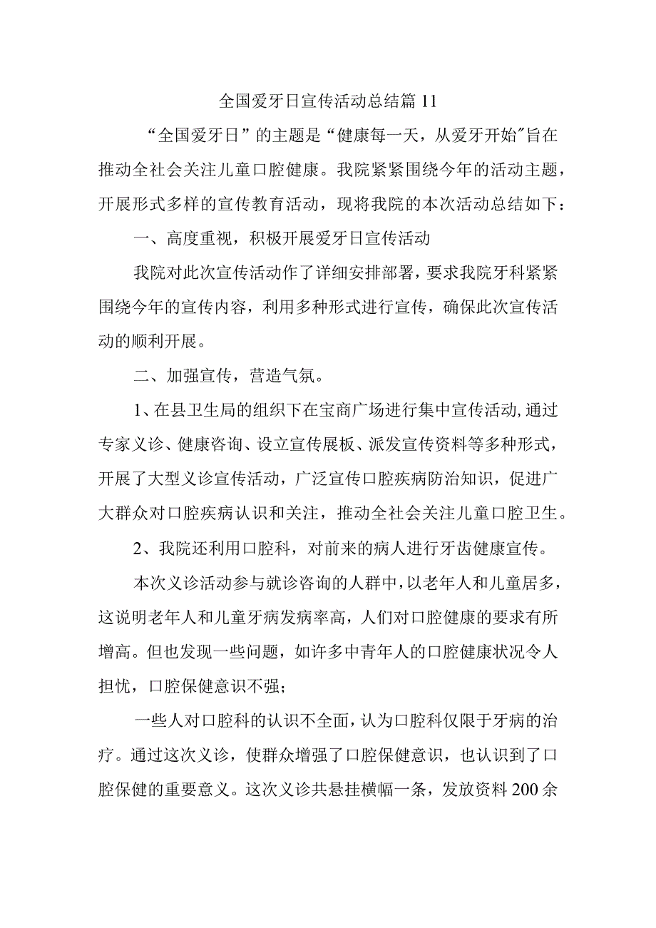 全国爱牙日宣传活动总结 篇11_002.docx_第1页