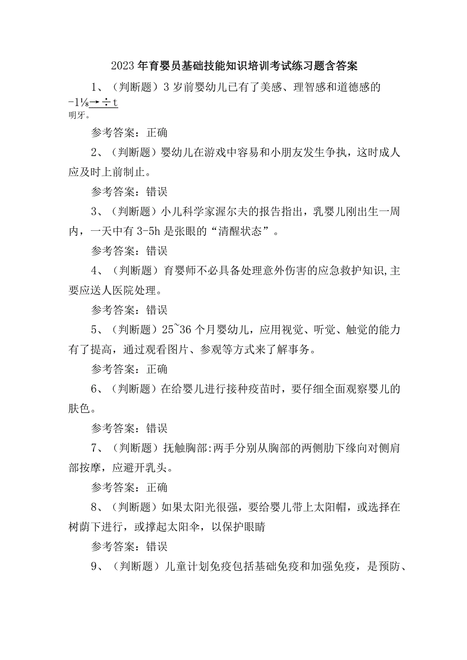 2023年育婴员基础技能知识培训考试练习题含答案.docx_第1页