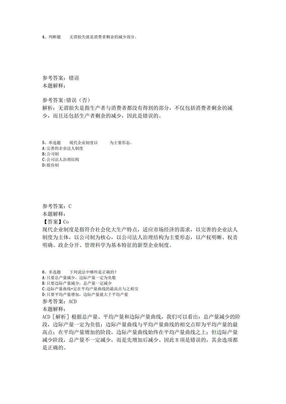 事业单位招聘综合类题库考点经济考点2023年版_5.docx_第2页