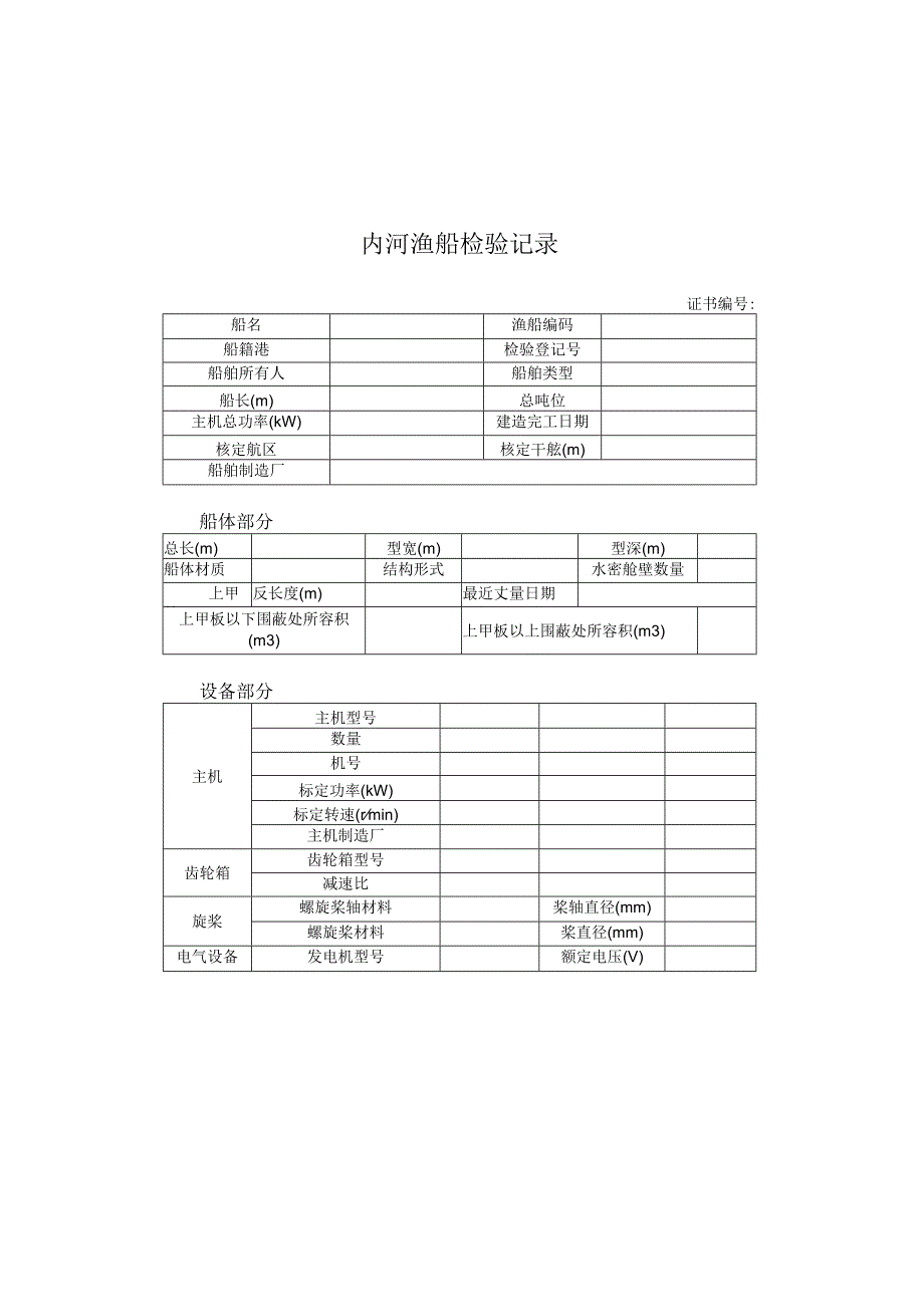 内河渔船检验记录.docx_第2页